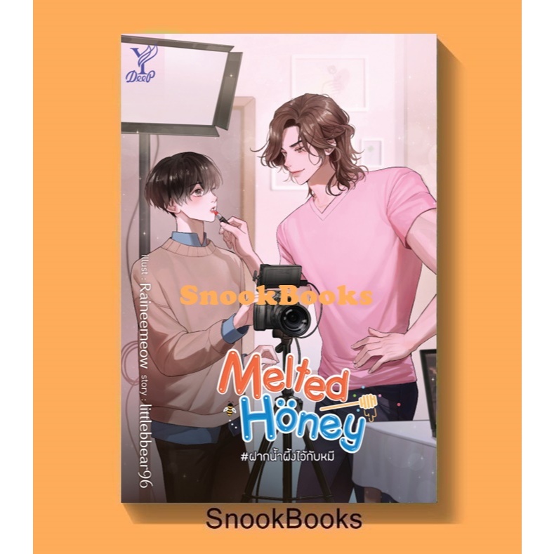 นิยายวาย Melted Honey #ฝากน้ำผึ้งไว้กับหมี โดย littlebbear96 (มือ1ซีล)