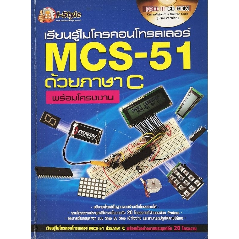 เรียนรู้ไมโครคอนโทรลเลอร์MCS-51 ด้วยภาษา Cพร้อมโครงงานSMART LEARNING​ เล่ม​ใหญ่​ มือ​2​ สภาพ​อ่าน​