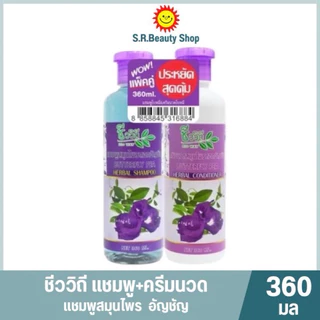 ชีววิถี แชมพูและครีนวดผม ขนาด 360 มล.(แพ็คคู่)