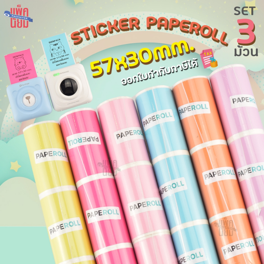 กระดาษสติ๊กเกอร์พื้นสี แพ็ค3ม้วน (Paperang / Peripage) สติกเกอร์ปริ้น พร้อมส่ง