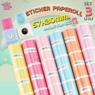 กระดาษสติ๊กเกอร์พื้นสี แพ็ค3ม้วน (Paperang / Peripage) สติกเ…