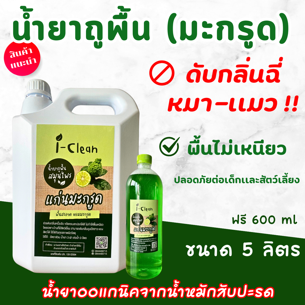 น้ำยาถูพื้นจากธรรมชาติ(กลิ่นมะกรูด) ขนาด 5 ลิตร แถมฟรี 600 มล.**พื้นบ้านไม่เหนียว ดับกลิ่นฉี่หมา-เเมวได้ดี ไม่มีสารเคมี