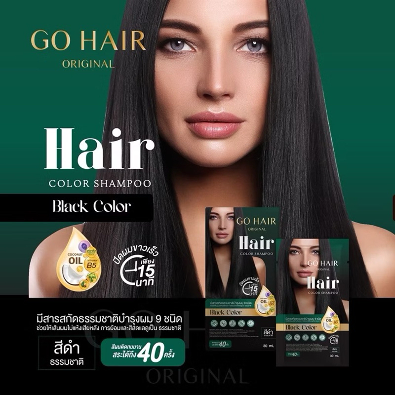 แชมพูปิดผมขาว go hair ของแท้ 100% ผสมสารสกัดจากธรรมชาติ 9 ชนิด กลิ่ไม่ฉุน สีดำธรรมชาติ