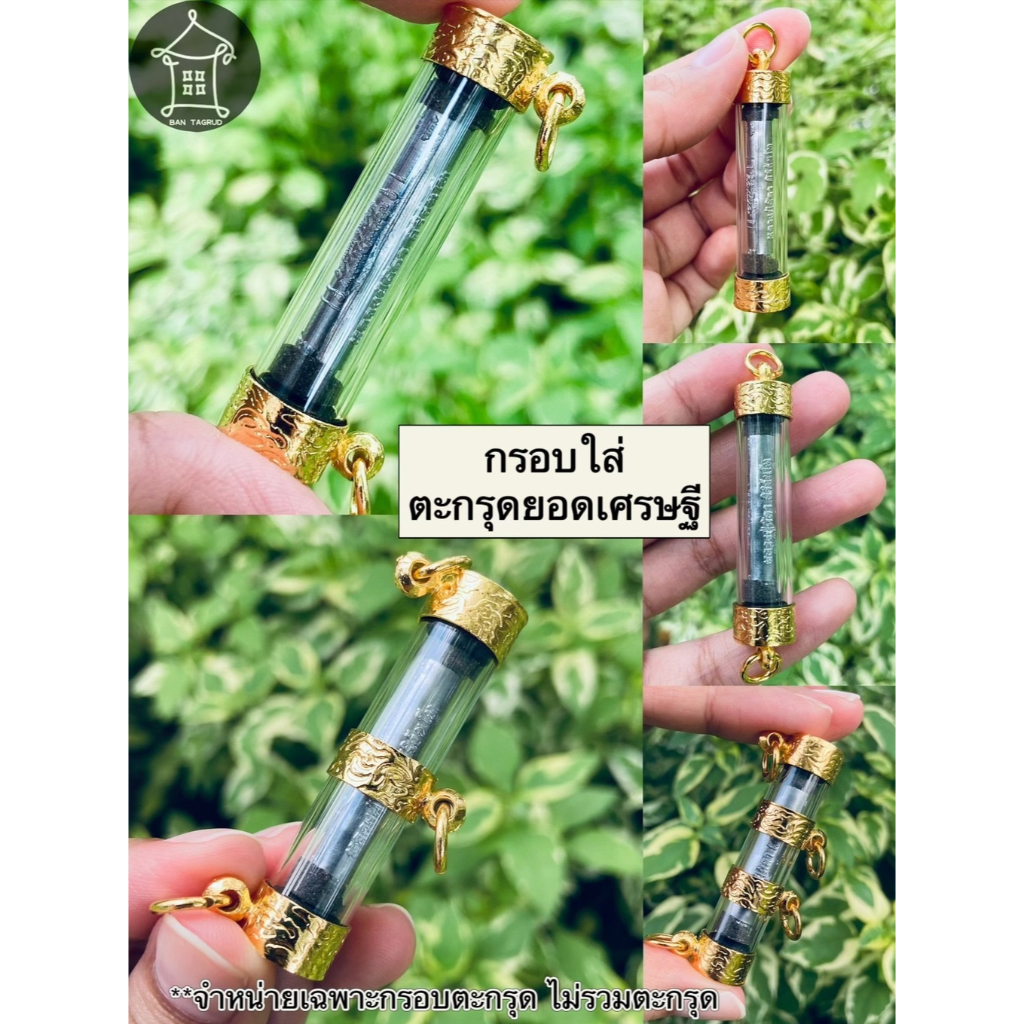 กรอบตะกรุดทองเหลืองชุบไมครอน (ใส่ตะกรุดยอดเศรษฐี) พร้อมถุงกำมะหยี่