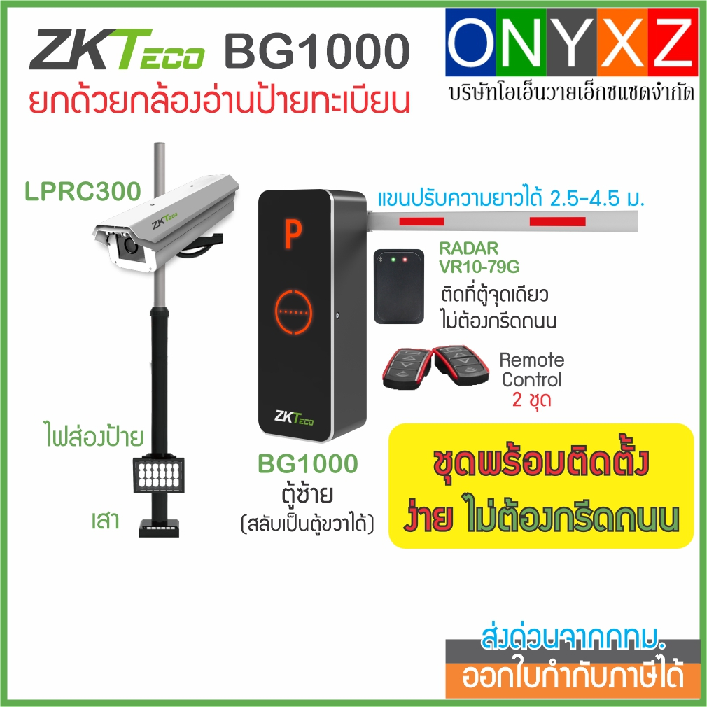 ZKTeco BG1000+LPRC300 ไม้กั้นรถยนต์พร้อมกล้องอ่านป้ายทะเบียน สำหรับหมู่บ้าน คอนโด หน่วยงาน