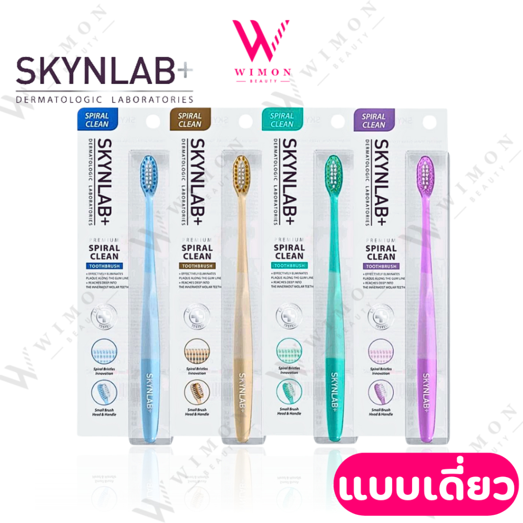 Skynlab Premium Spiral Clean Toothbrush Gold สกินแล็บ ปรงสีฟัน พรีเมี่ยม สไปรัล คลีน โกลด์ แบบเดี่ยว มีตัวเลือก 4 สี