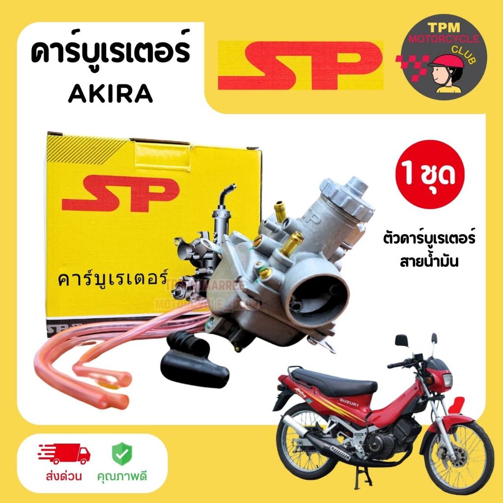 SP(เอสพี) คาร์บูเรเตอร์ SUZUKI รุ่น AKIRA อากิร่า (พร้อมสายน้ำมัน) ของแท้เกรดA+คุณภาพดี