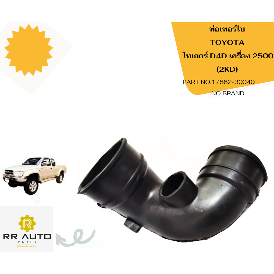 ท่อเทอร์โบ  TOYOTA  TIGER  D4D   NO BRAND