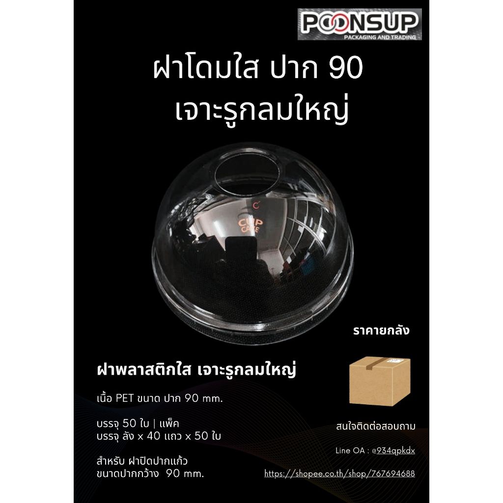 ฝาโดม เจาะรูกลมใหญ่ ปาก 90 mm. [2000 ใบ | ลัง]