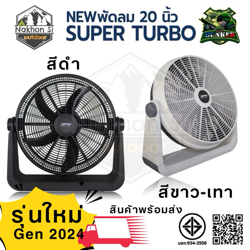 สินค้าพร้อมส่ง! พัดลม JPX 20นิ้ว SUPER TURBO ปี2024 สีดำ น้ำหนัก 3.95kg. เหมาะสำหรับพกพาสายแคมป์ปิ้ง