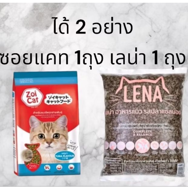 อาหารแมวเลน่า 1 กก. และ ซอยแคท 1 กก. รวมได้ 2 ถุง