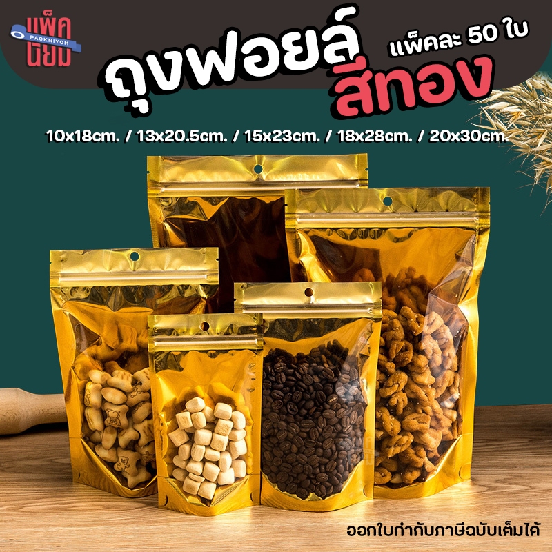 ถุงฟอยด์สีทอง หน้าใส ถุงซิป ตั้งได้ (แพ็คละ 50ใบ)