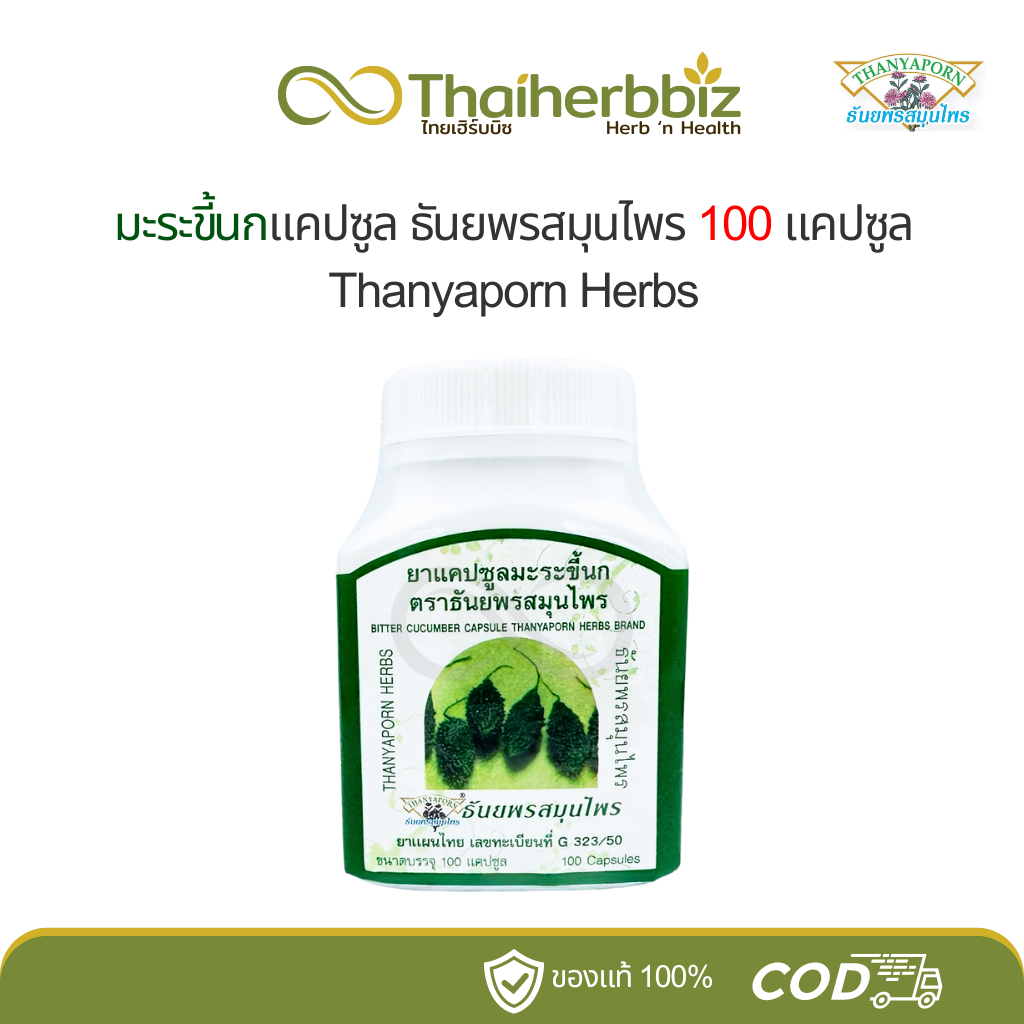 มะระขี้นกแคปซูล ธันยพรสมุนไพร 100 แคปซูล Thanyaporn (1 ขวด)