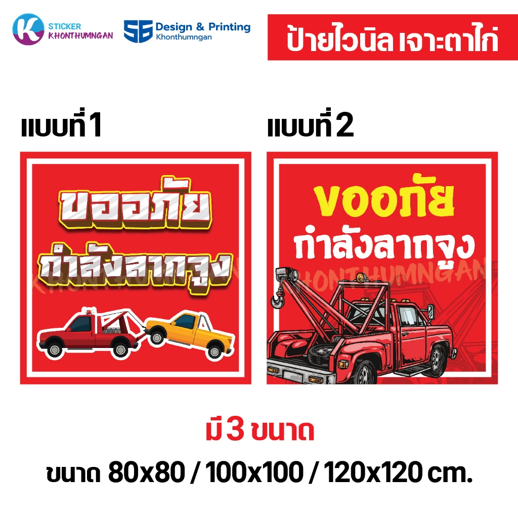 ป้ายไวนิล ป้ายโฆษณา // ป้ายขออภัยกำลังลากจูง มี 3 ขนาด