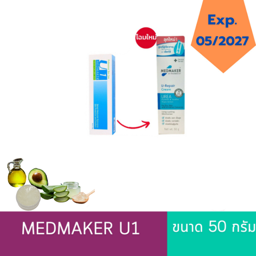 ยูเรียครีม ยู-1 MEDMAKER U1 Urea Cream 10% 50 g. ผิวนุ่มและชุ่มชื้น