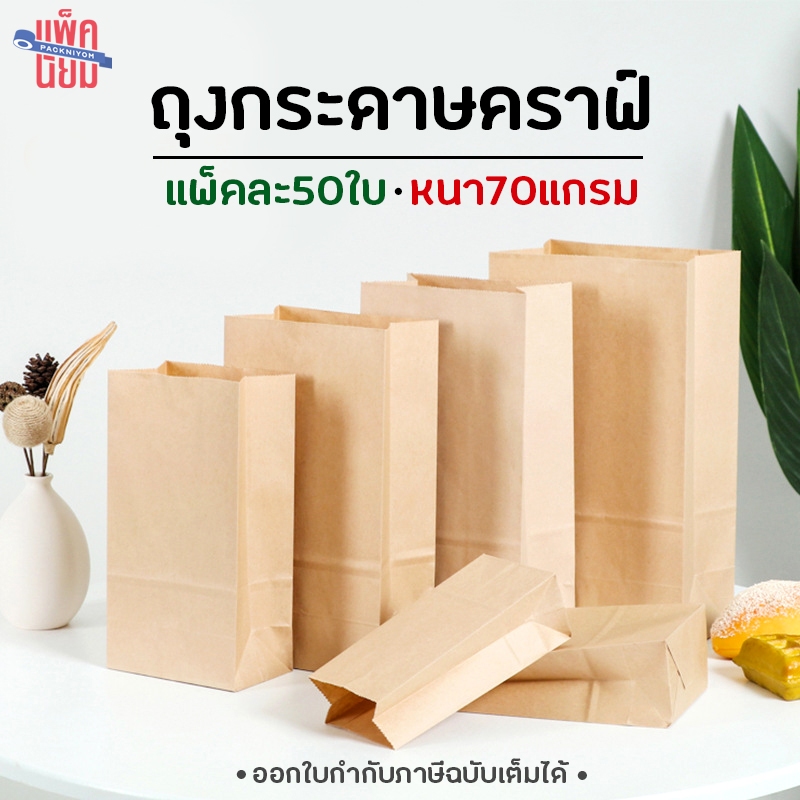 ถุงกระดาษคราฟท์ หนา70G แพ็คละ50ใบ ขยายข้าง ก้นตั้งได้  ใส่ของ ใส่ขนม