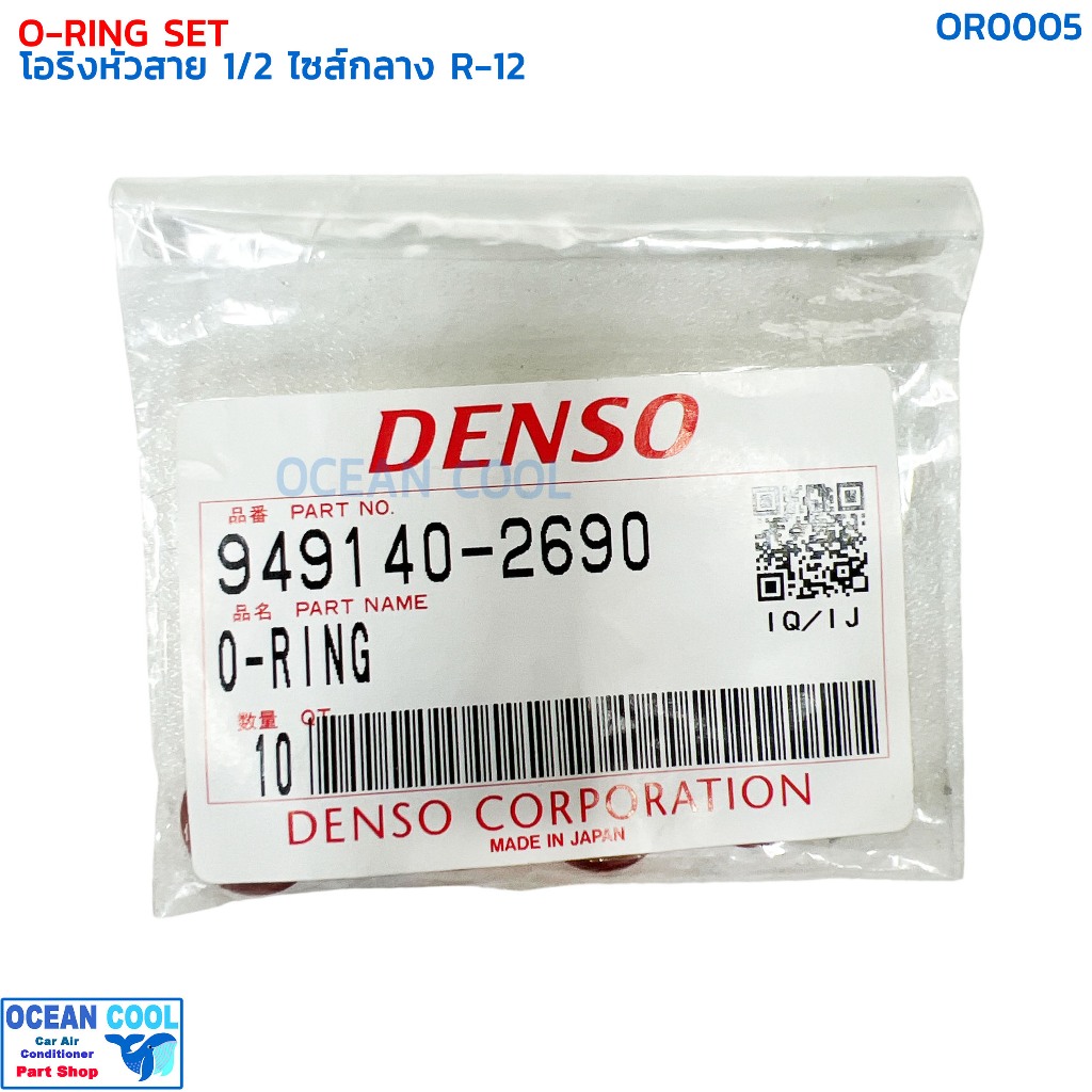 โอริงแอร์ โอริงหัวสาย สายกลาง 1/2 (บรรจุ 10 วง) R-12 OR0005 DENSO 949140-2690 O-RING SIZE M 1/2 R12 