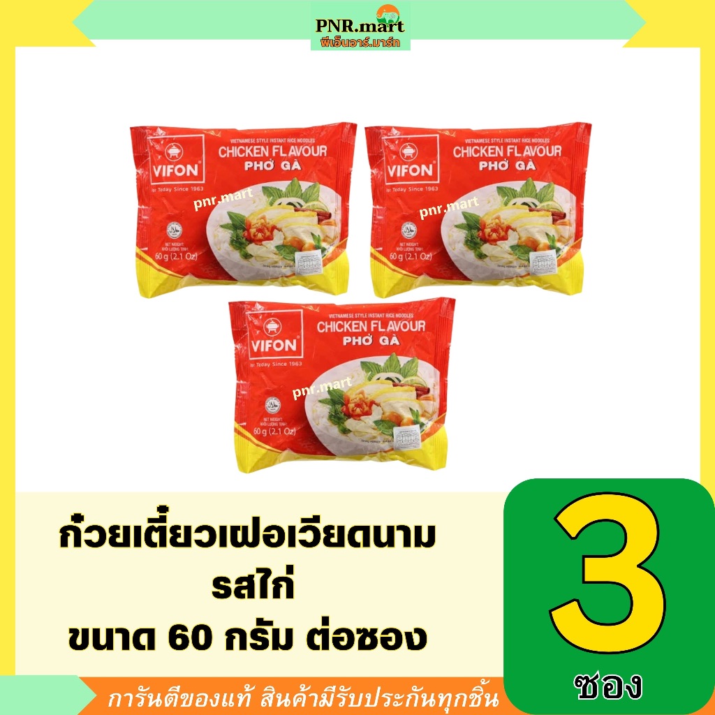 PNR.mart 3x[60g] vifon chicken pho bo วีฟง เฝอไก่ vietnam noodles / ก๋วยเตี๋ยวเวียดนาม อาหารนำเข้า