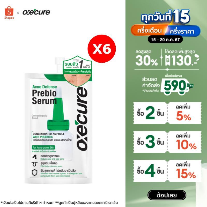 ซื้อ [แพ็ค 6] Oxe'cure เซรั่มลดรอยสิว Acne Defense Prebio Serum 5 ml ลดการอักเสบ เพิ่มความชุ่มชื้น (10OX00107X6)