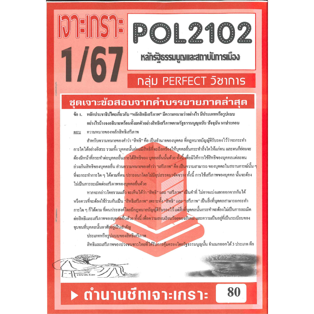 POL2102 / PA200 / PS202 ชุดเจาะเกราะหลักรัฐธรรมนูญและสถาบันการเมือง (1/67)