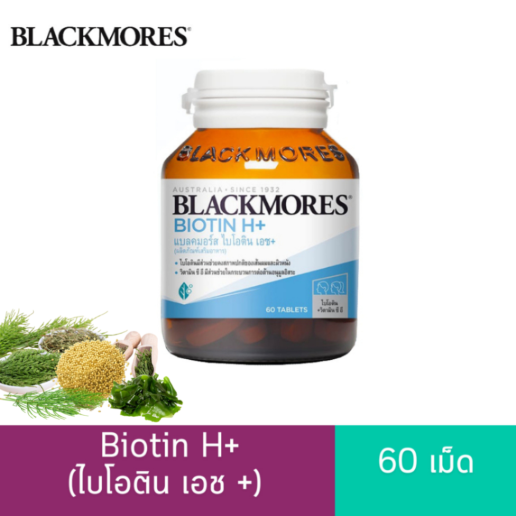 Blackmores Biotin H+ 60 เม็ด ไบโอติน ดูแลสุขภาพเส้นผม