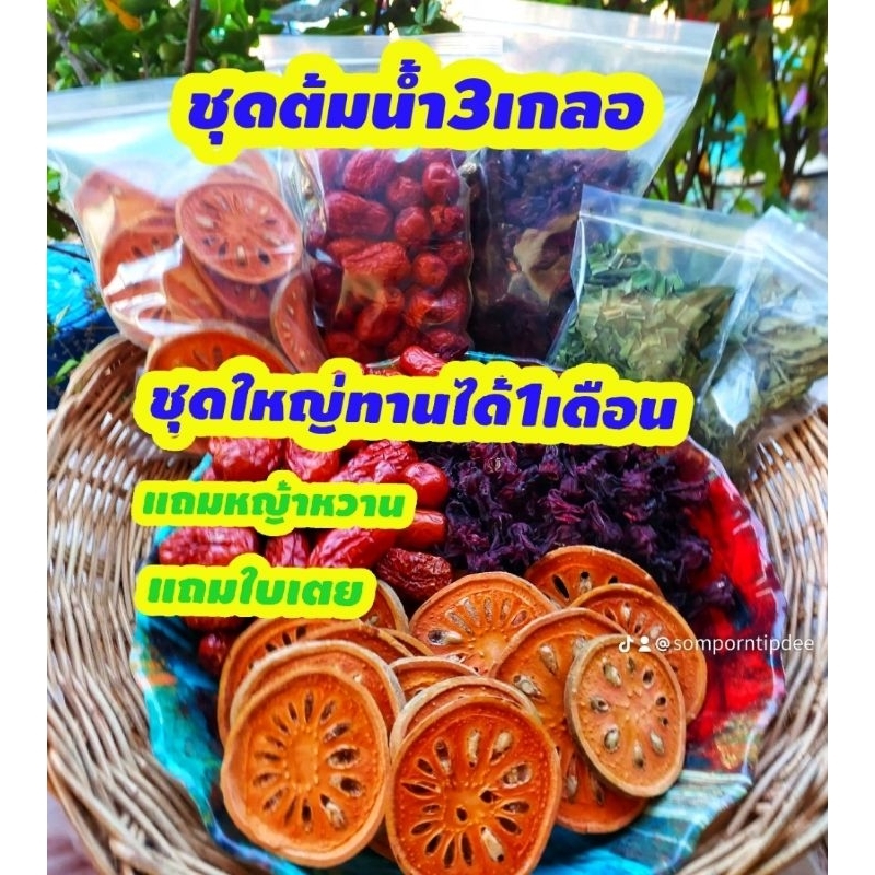 น้ำ3เกลอชุดต้มชุดใหญ่-สุดคุ้ม[พุทราจีน500กรัม มะตูม500กรัม กระเจี๊ยบ150กรัม]