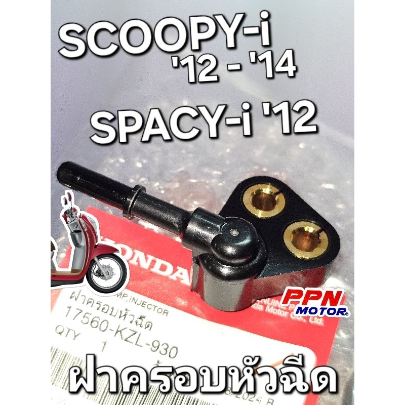 ฝาครอบหัวฉีด ข้อต่อหัวฉีดน้ำมันเชื้อเพลิง SCOOPY-i 2012 - 2014 SPACY-i 2012 แท้ศูนย์ฮอนด้า 17560-KZL-930