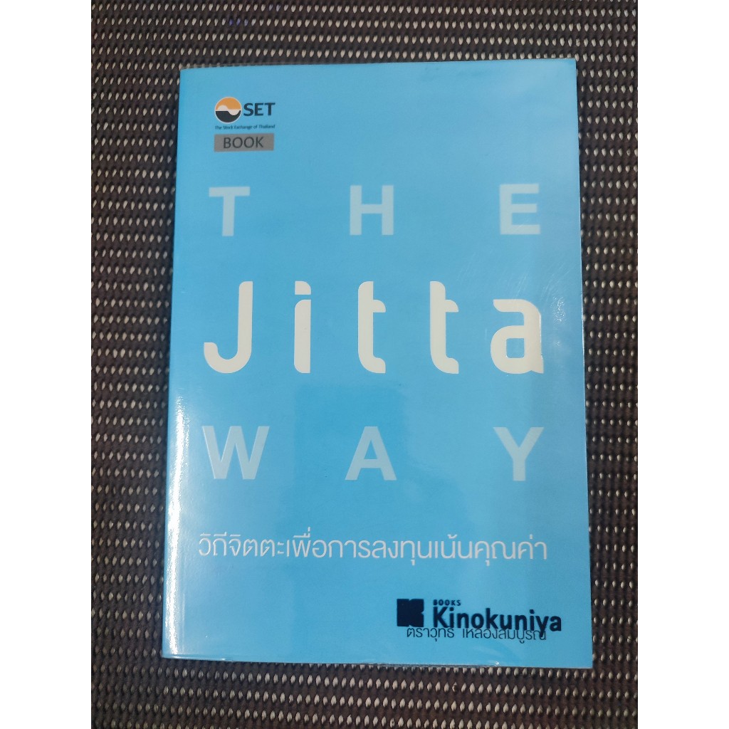 หนังสือ The Jitta Way วิถีจิตตะเพื่อการลงทุนเน้นคุณค่า โดย ตราวุทธิ์ เหลืองสมบูรณ์