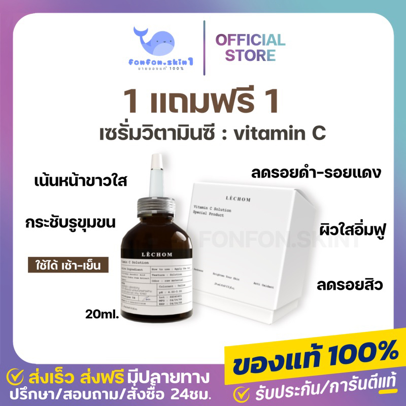 (1 แถม 1 /ลด50%ในไลฟ์ ) เซรั่มวิตามินซีเลอโฉม หน้าขาวกระจ่างใส ลดรอยดำ ลอรอยสิว ลดรอยแดง ผิวเรียบเนียน ของแท้พร้อมส่ง