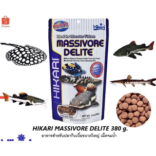 Hikari Massivore Delite 380 g. (อาหารสำหรับปลากินเนื้อขนาดใหญ่ เม็ดจมน้ำ)