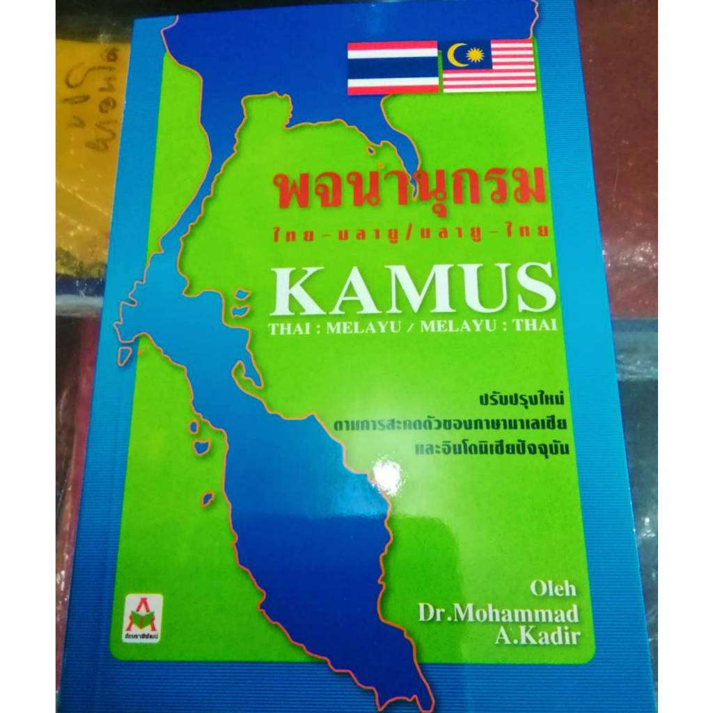 Kamus พจนานุกรม ไทย-มลายู/มลายู-ไทย