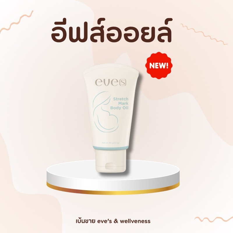 EVE’S อีฟส์ออยล์ [ใหม่] เติมความนุ่ม ชุ่มชื้น ให้ผิว ( 1 กป. 390 / 3 กป. 990 ทัก )