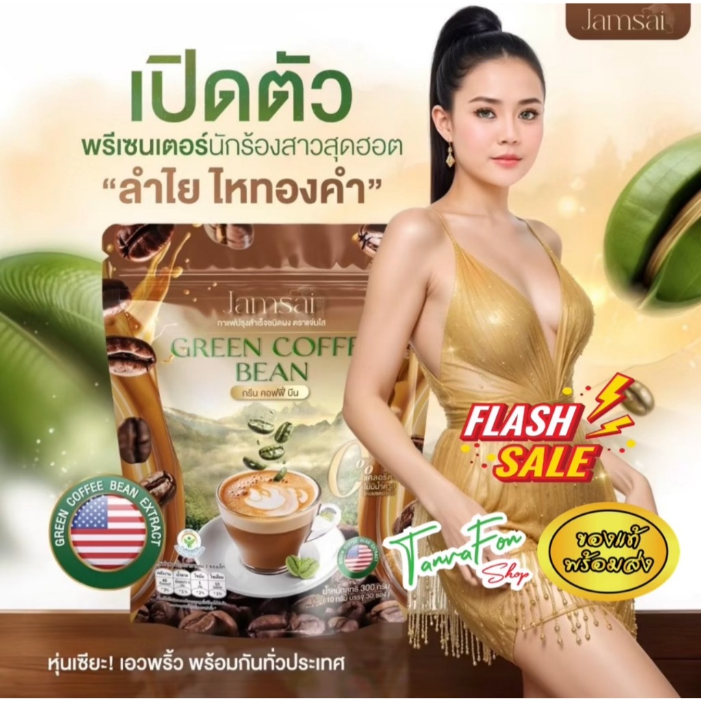 กาแฟGreen Coffee Beanลําไย ไหทองคํา กาแฟแจ่มใส  กรีน คอฟฟี่ บีน ขนาด 1 ห่อ 30 ซอง