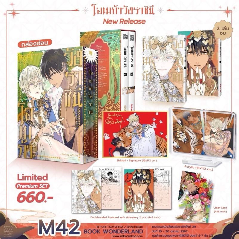 (มือหนึ่ง) โอเมก้าวังราชินี เล่ม 1-2 จบ [Premium Set / Normal Set] | Fumi Tsuyuhisa | Iris Book