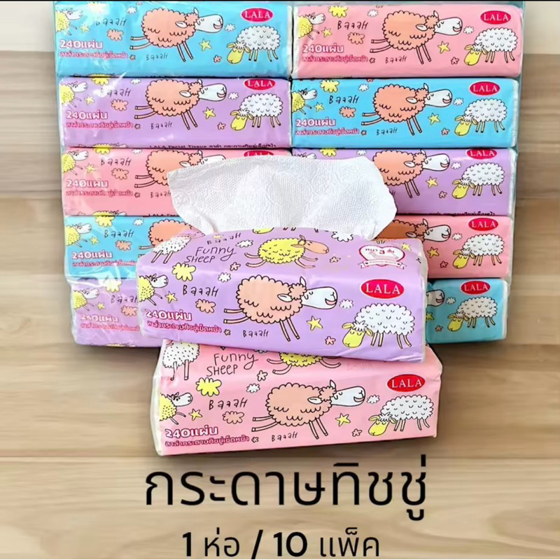 ทิชชูลายแกะแบบยาว [1 แพ๊ค 10 ห่อ] ห่อละ 240แผ่น สินค้าพร้อมส่งในไทย