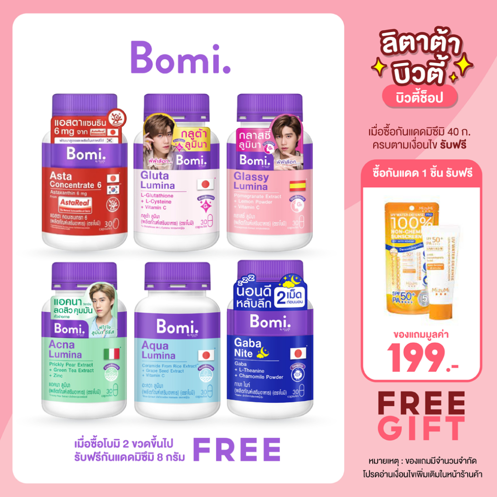 Bomi Gluta,Glassy, Acna, Aqua,Daily Lumina, Gaba Nite,Asta โบมิ กลูต้า/กลาสซี่/แอคเน่/อควา/กาบา/แอสต้า