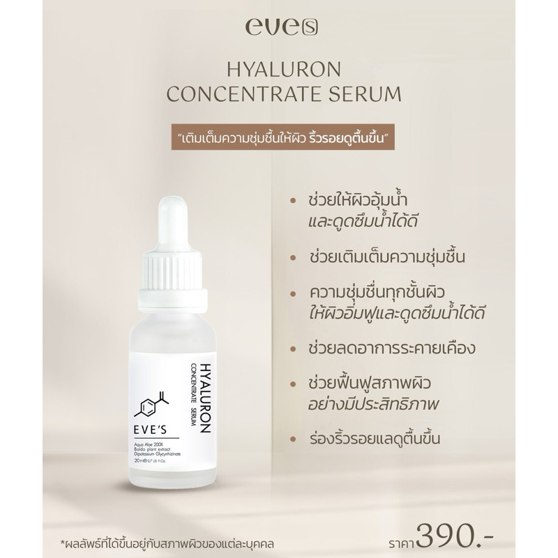 ไฮยาอีฟส์ EVE'S HYALURON CONCENTRATE SERUM ผิวแพ้ง่าย คนท้องใช้ได้