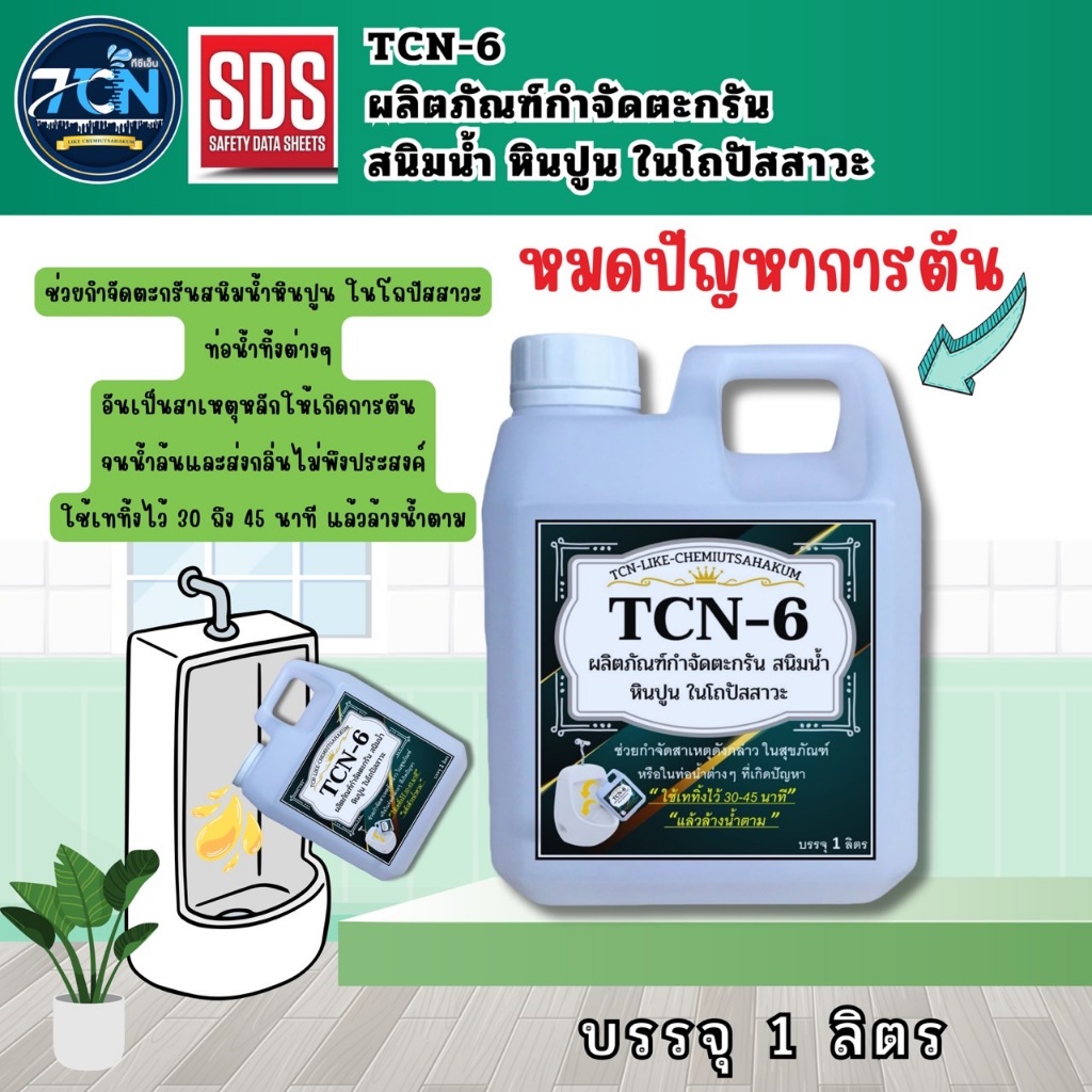 TCN6 น้ำยากำจัดตะกรัน สนิมน้ำ ในโถปัสสาวะช่วยกำจัดตะกรันที่เป็นสาเหตุหลักที่ทำให้ท่อตันจนเกิดน้ำล้นและส่งกลิ่นเหม็น