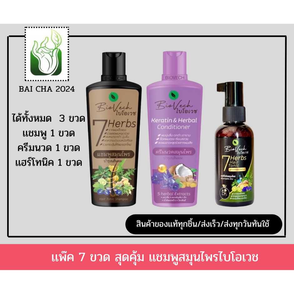 เเพ็ค 3 ชิ้น เเชมพูไบโอเวช 1ขวด+**ครีมนวด** 1 ขวด+เเฮร์โทนิค 1 ขวด ผลิตในโรงงานGMP