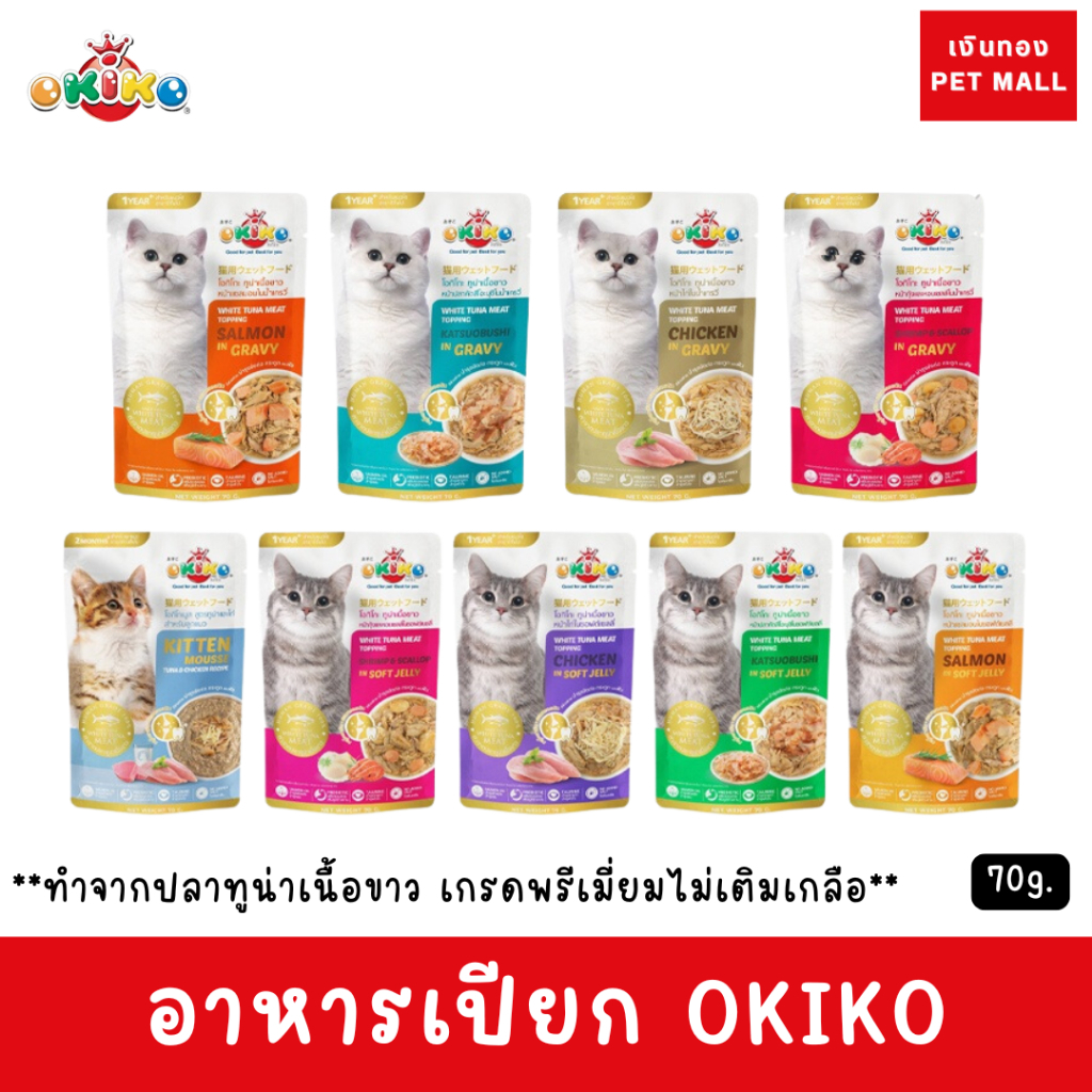 OKIKO  โอกิโกะ อาหารเปียกแมว ขนาด 70กรัม แบบซอง