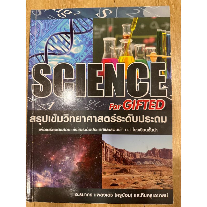 science for gifted สรุปเข้มวิทยาศาสตร์ระดับประถม (ไม่มีจดอะไรเลย ใหม่มาก ไม่มีไฮไลท์)