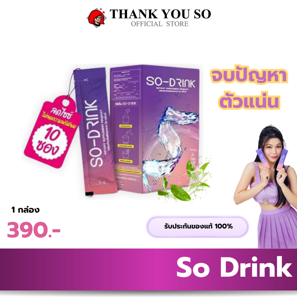 1 กล่อง SO DRINK โซ ดริ้ง ชาขับโซเดียม ลดบวม บวมน้ำ ชาพืช กุ๊บกิ๊บ SO-DRINK 1กล่อง 10 ซองเก็บปลายทาง