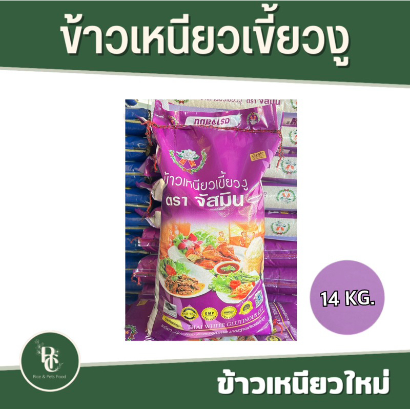 ข้าวเหนียวเขี้ยวงู ขนาด 14 กิโลกรัม (ข้าวกลางปี)
