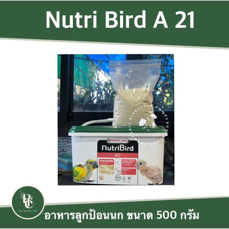 A21อาหารลูกป้อน สำหรับนกแก้ว แบบแบ่งขาย 500 กรัม