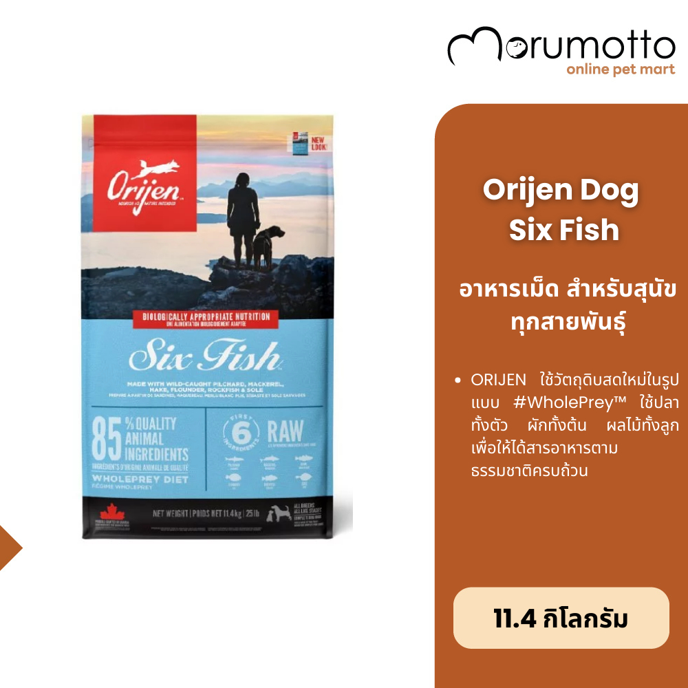 Orijen Dog Six Fish อาหารสุนัขโต สูตรเนื้อปลา 6 ชนิด 11.40 Kg