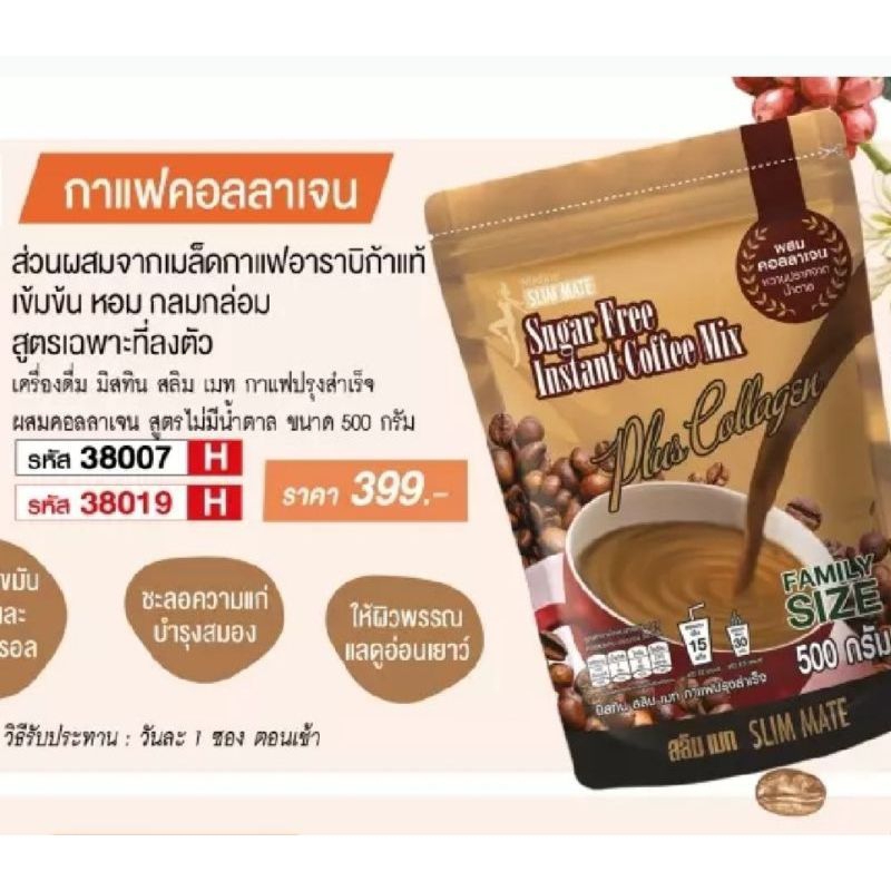 Mistine Slim Mate sugar free Instant coffee mix มิสทิน สลิม เมท กาแฟปรุงสำเร็จผสมคอลลาเจน สูตรไม่มีน้ำตาล