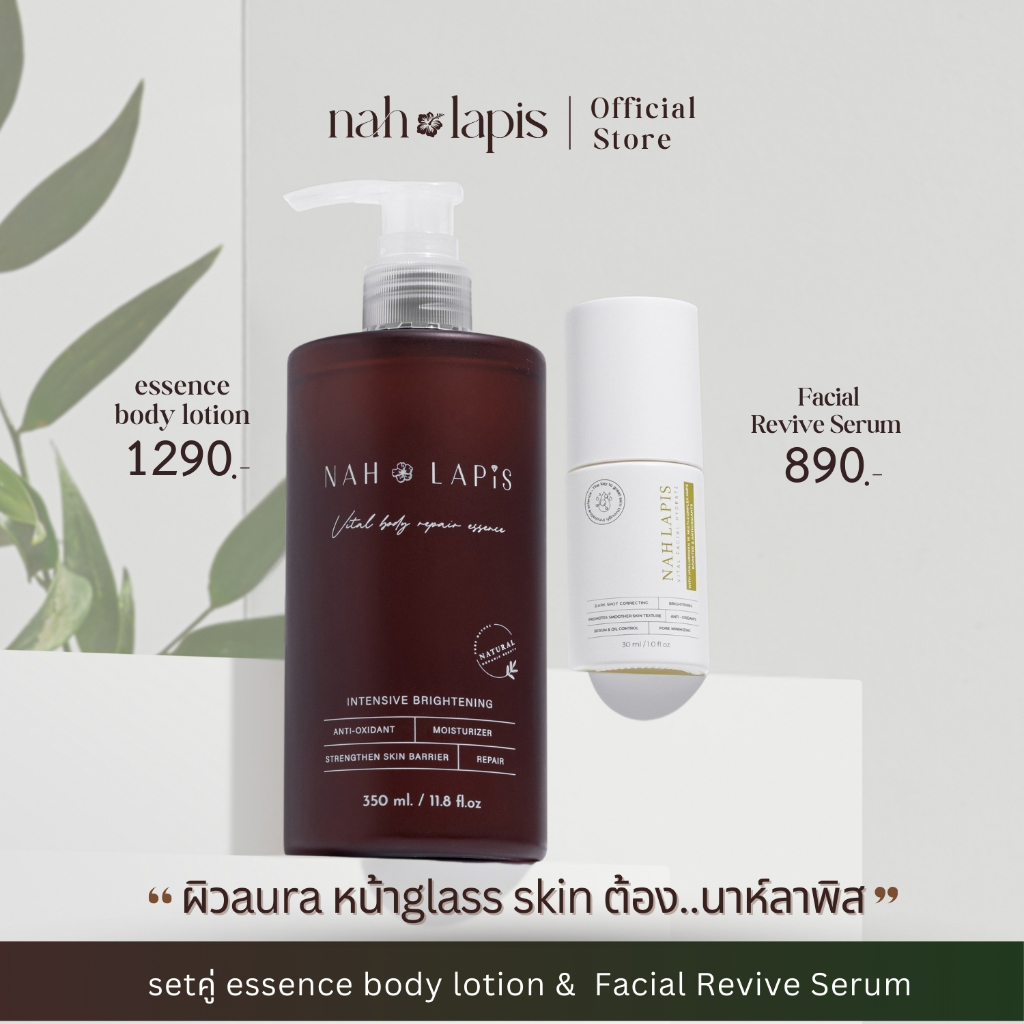 SET-NAHLAPIS เอสเซ้นบอดี้โลชั่น และ เซรั่มผิวหน้ากู้ผิว