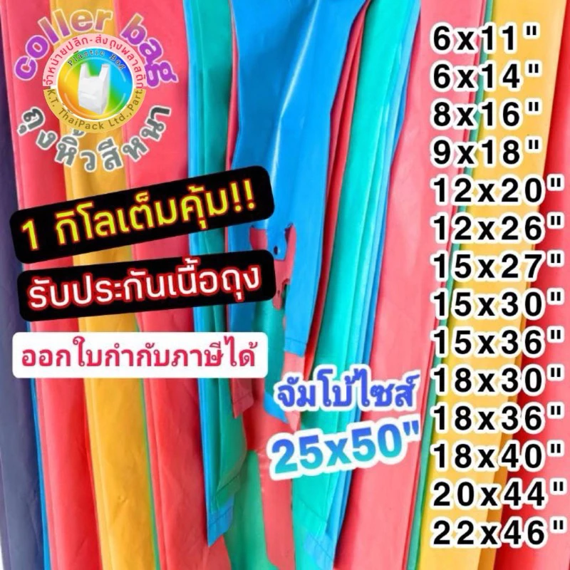 ถุงหิ้วสี รุ่นหนา เหนียว ทนทาน คุณภาพดี มีหลายขนาด