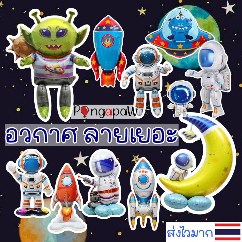 ลูกโป่งเอเลี่ยน 4D ลายเยอะมาก ลูกโป่งนักบินอวกาศ ลูกโป่งนักบิน ลูกโป่งยานอวกาศ  ลูกโป่งอวกาศ