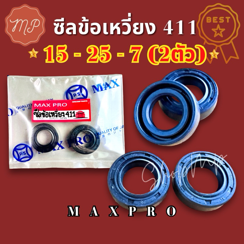 ซีลข้อเหวี่ยง​ (เครื่องตัด​หญ้า)​ ​รุ่น 411 หน้าหลังเบอร์ 15-25-7 ชุดละ 2 ตัว